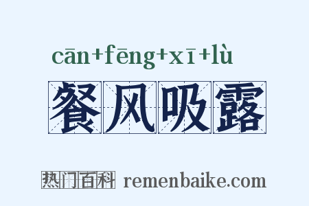 餐风吸露是什么意思的图片